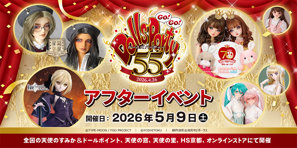 ドールズ パーティー55 アフターイベント