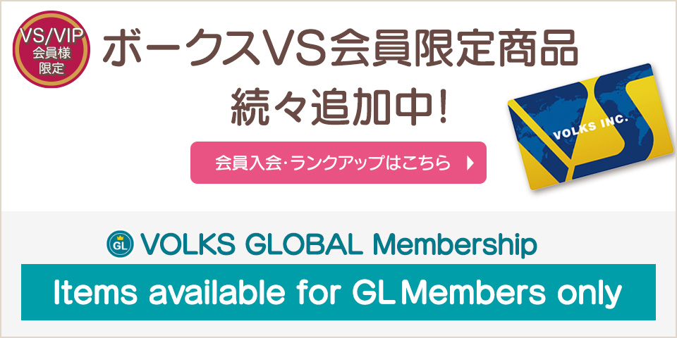 GL/VS会員入会&限定商品のご案内