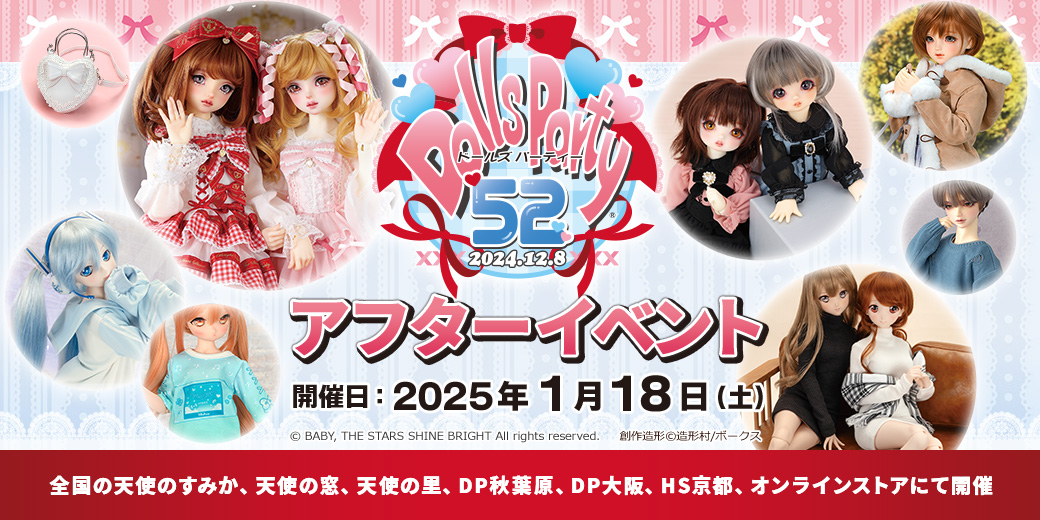 ドールズ パーティー52 アフターイベント