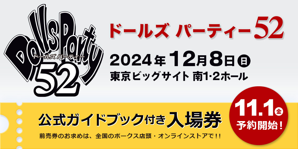 ドールズ パーティー52 公式ガイドブック付き入場券