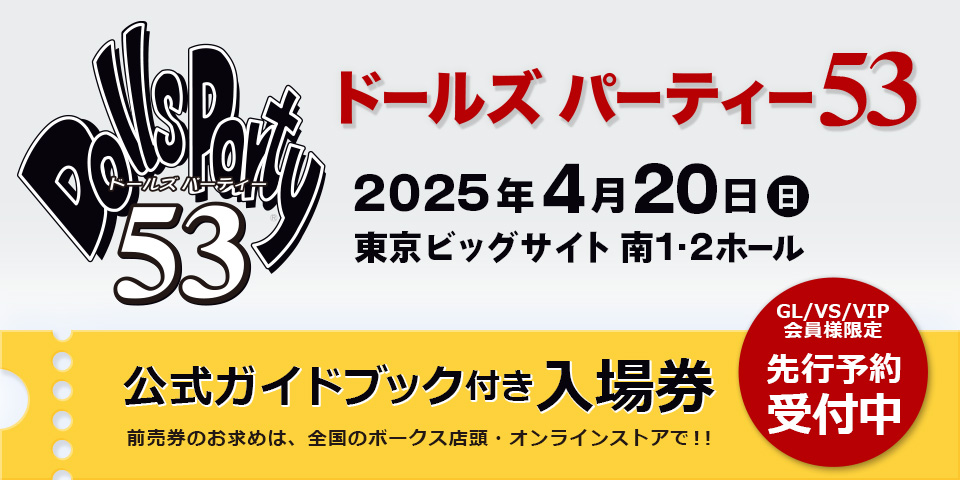 ドールズ パーティー53 公式ガイドブック付き入場券