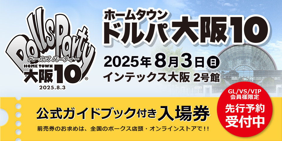 【先行予約】ホームタウンドルパ大阪10 公式ガイドブック付き入場券