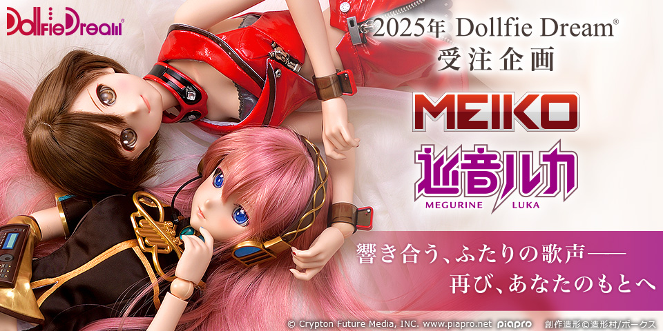2025年DD受注企画 DD 巡音ルカ 2.0 ＆ DD MEIKO 2.0