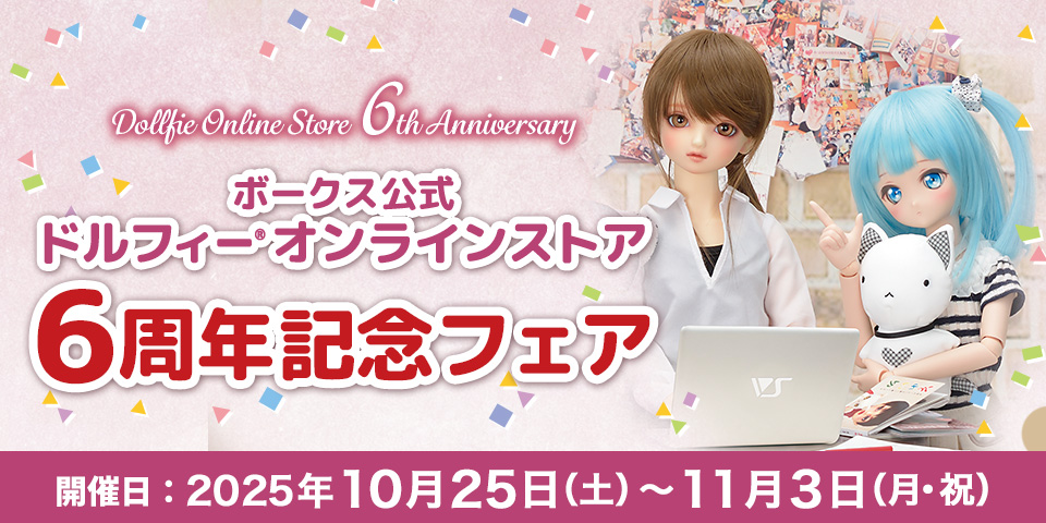 ドルフィーオンラインストア6周年記念フェア