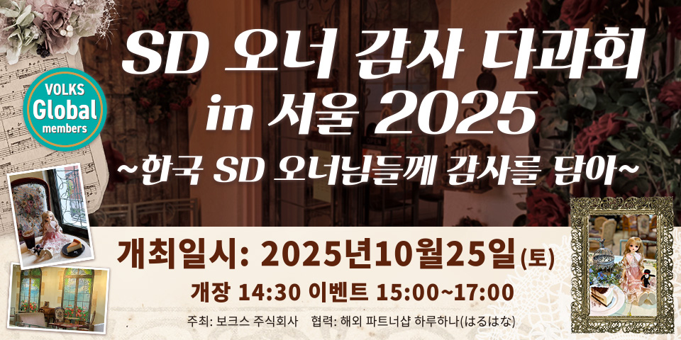 SDお茶会inソウル2025