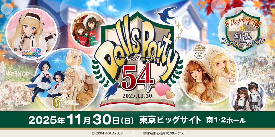 ドールズ パーティー54 公式ガイドブック付き入場券