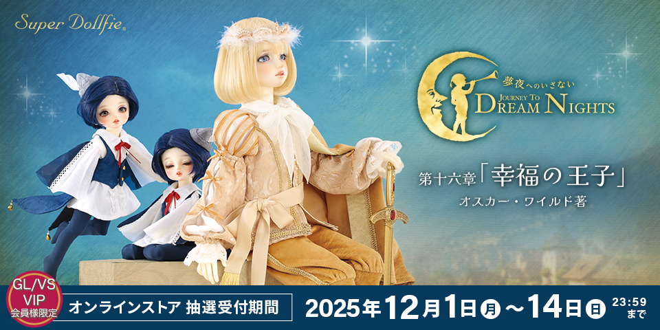 スーパードルフィー 夢夜へのいざない Journey to Dream Nights 第十六章「幸福の王子」