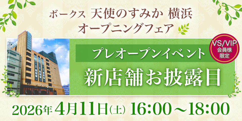 天使のすみか横浜プレオープンイベント
