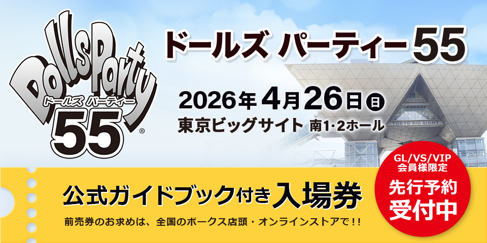 ドールズ パーティー55 公式ガイドブック付き入場券
