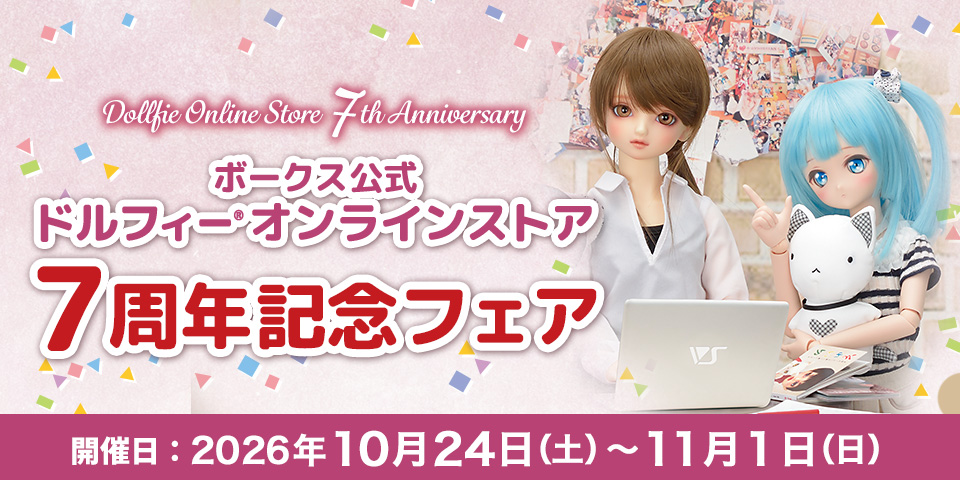 ドルフィーオンラインストア7周年記念フェア