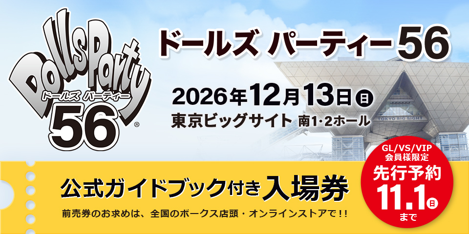 ドールズパーティー56 公式ガイドブック付き入場券
