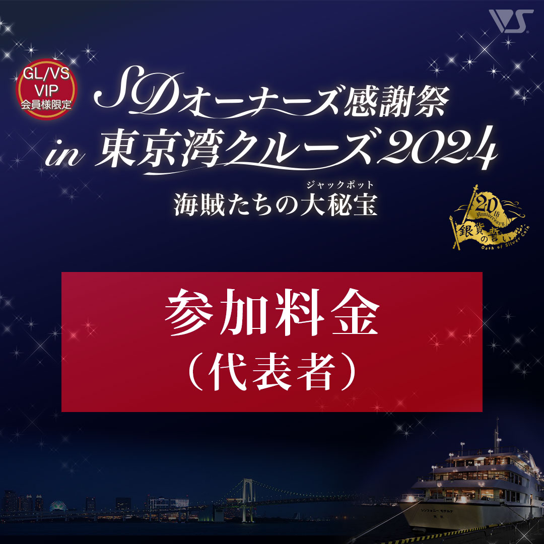 東京湾クルーズ2024 サンセットクルーズ（代表者）