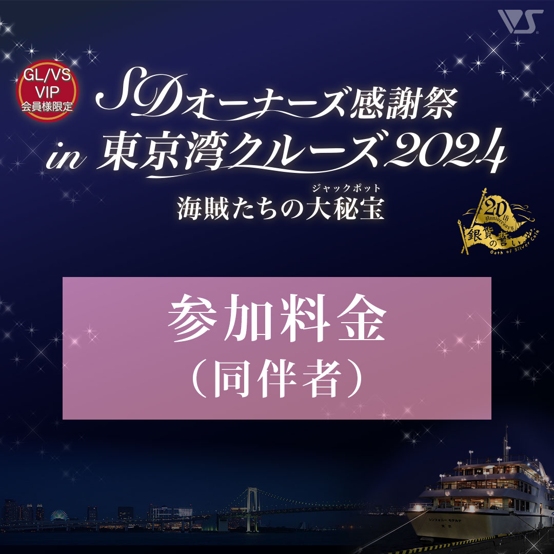 東京湾クルーズ2024 サンセットクルーズ（同伴者）