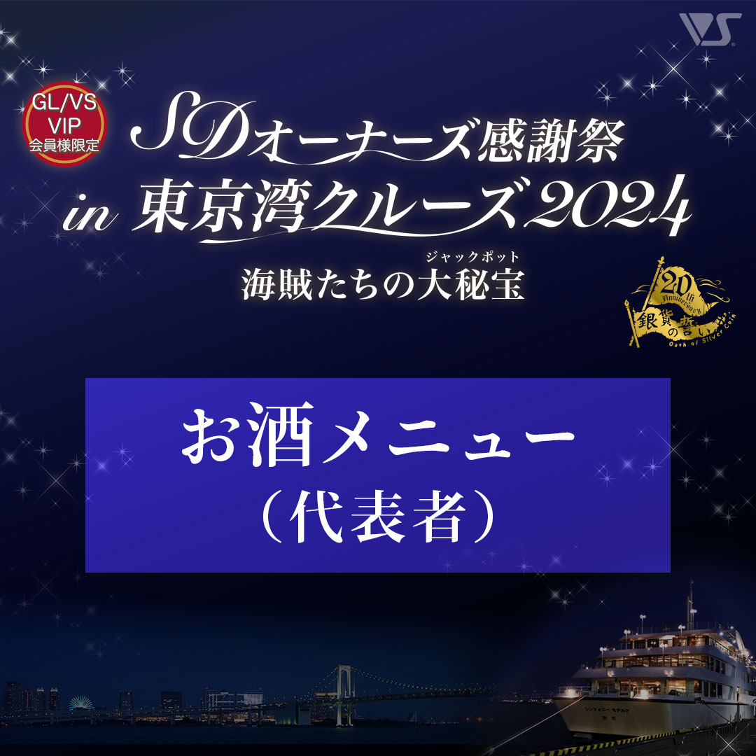 東京湾クルーズ2024 お酒メニュー（代表者）