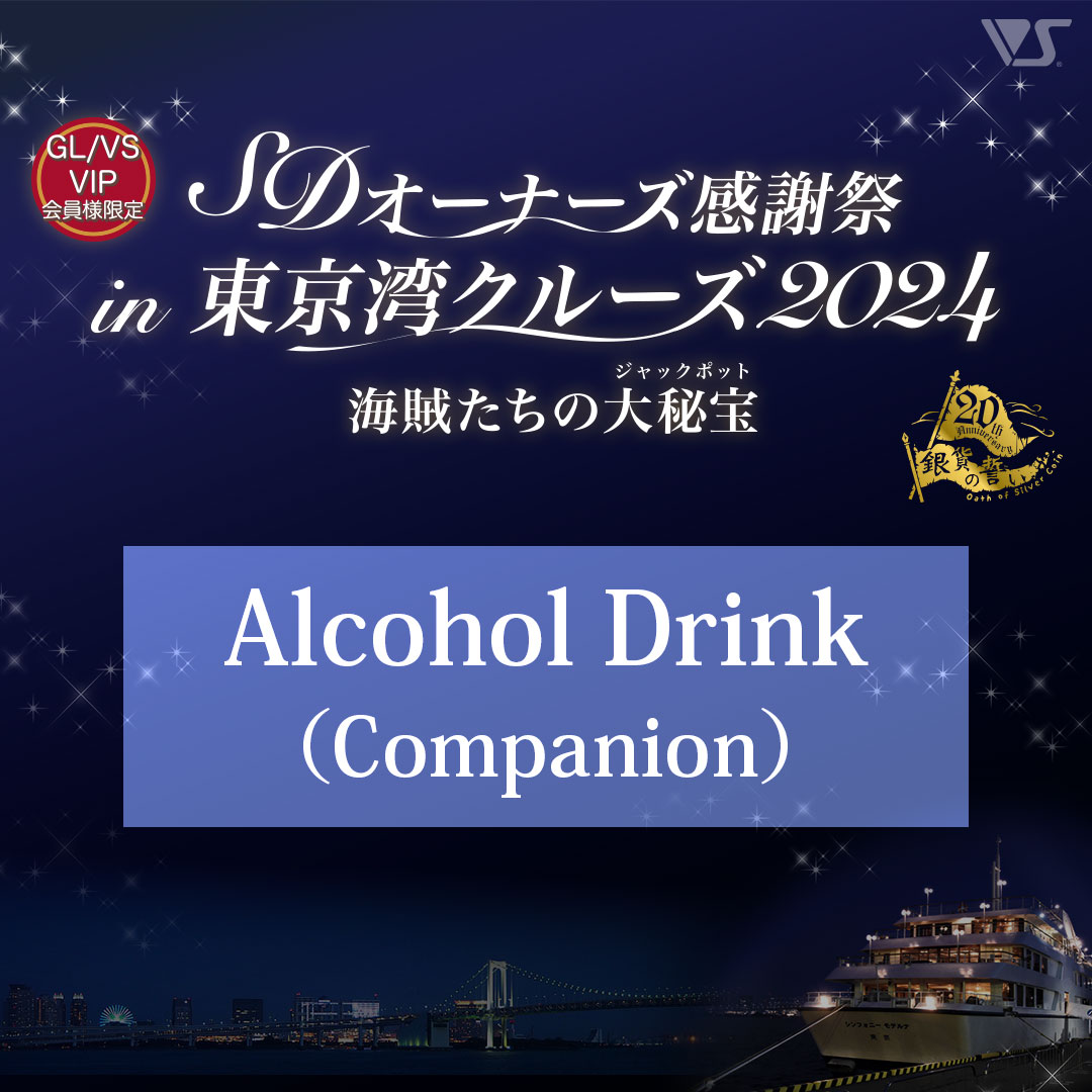 Tokyo Bay Cruise 2024 Alcohol Drink (Companion)