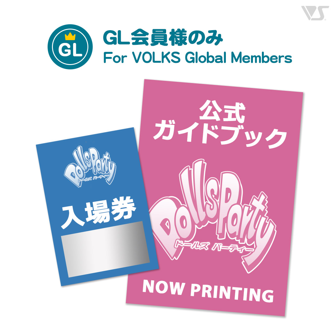 【先行予約】【GLOBAL会員様】ドールズ パーティー51 公式ガイドブック付き入場券