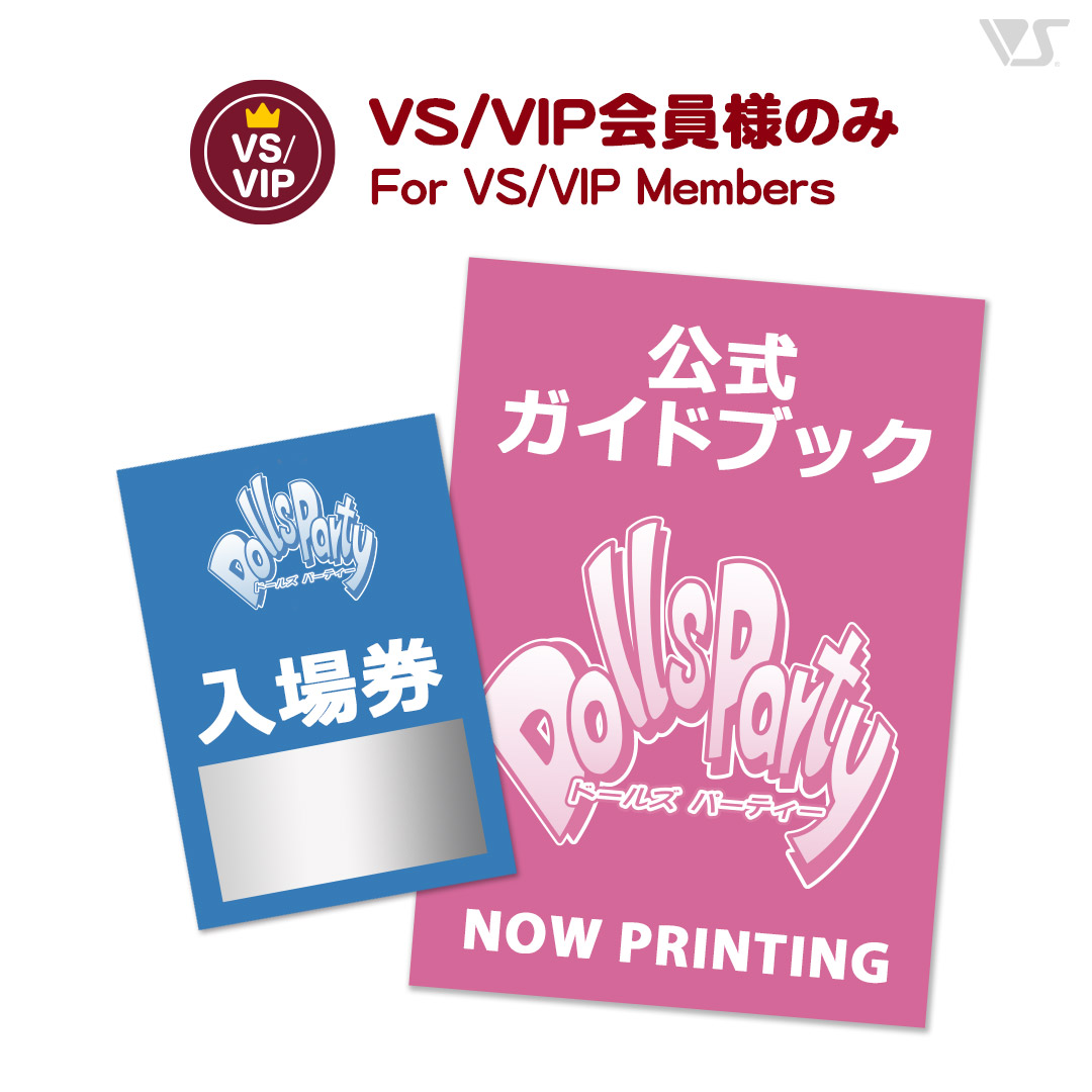 ドールズ パーティー54 公式ガイドブック付き入場券