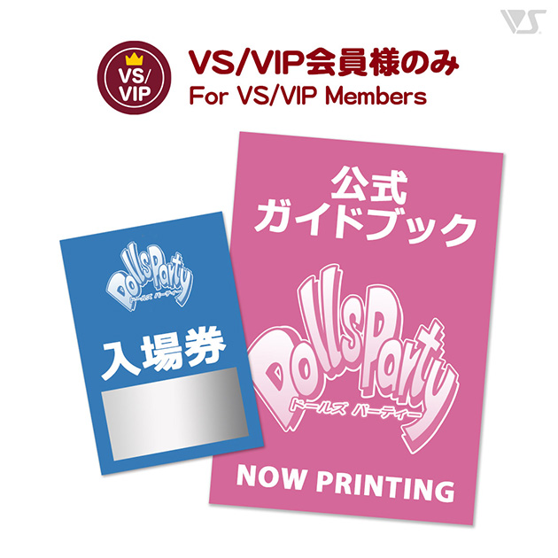 【先行予約】ドールズ パーティー55 公式ガイドブック付き入場券