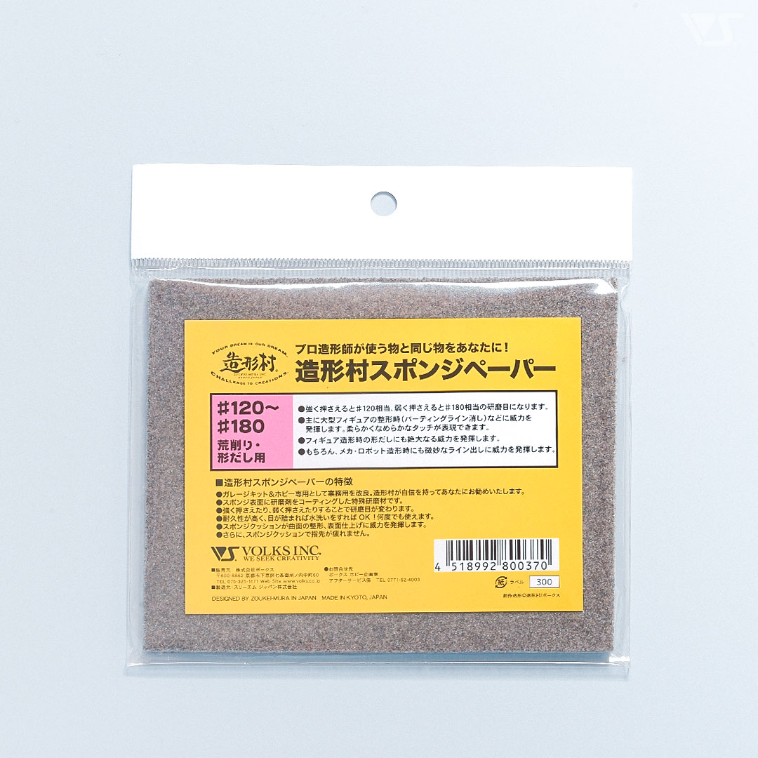 造形村 スポンジペーパー #120-180 荒削り形だし用