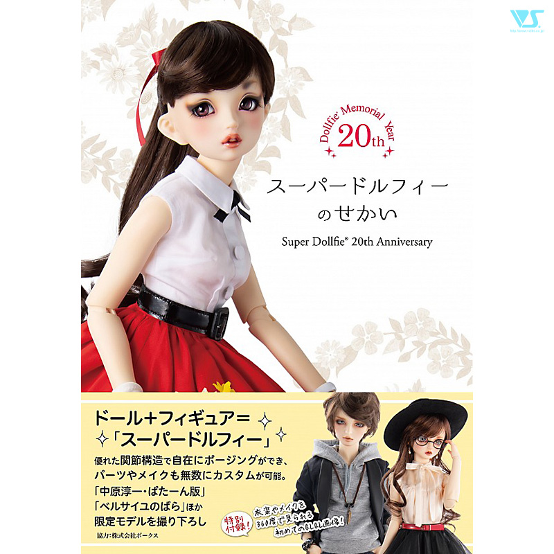 スーパードルフィーのせかい Super Dollfie 20th Anniversary