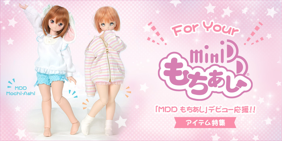 MDD もちあし」デビュー応援‼ アイテム特集 | ボークス公式 ドルフィー