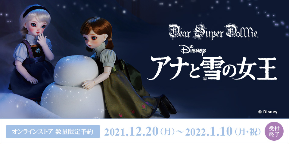 Super Dollfie DISNEY Collection ～アナと雪の女王～