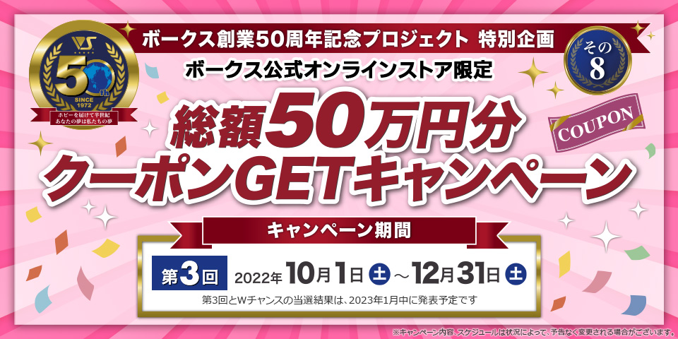 総額50万円分クーポンGETキャンペーンおすすめ商品 | ボークス公式