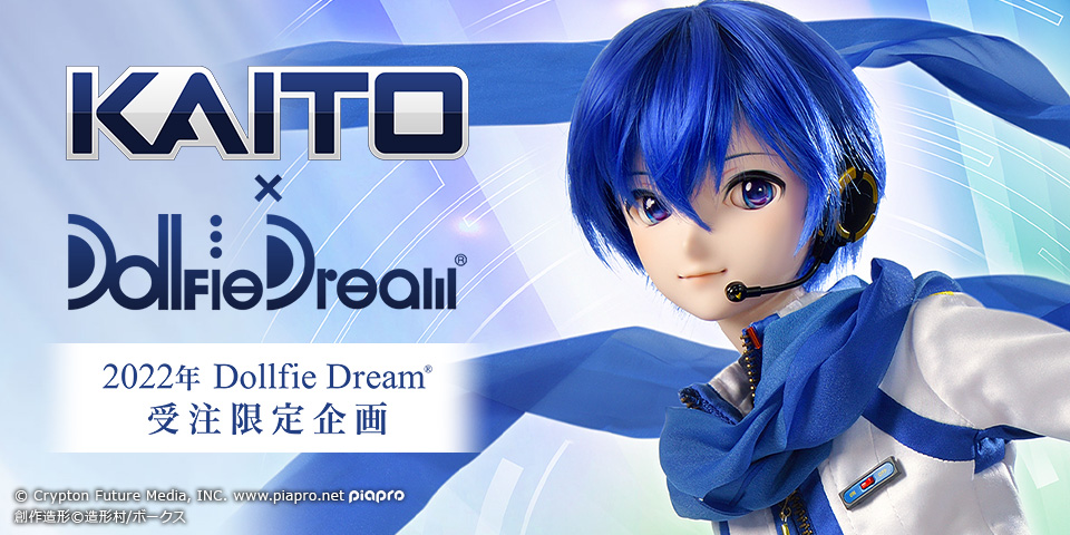 2022年DD受注限定企画「KAITO × Dollfie Dream」 | ボークス公式 ...