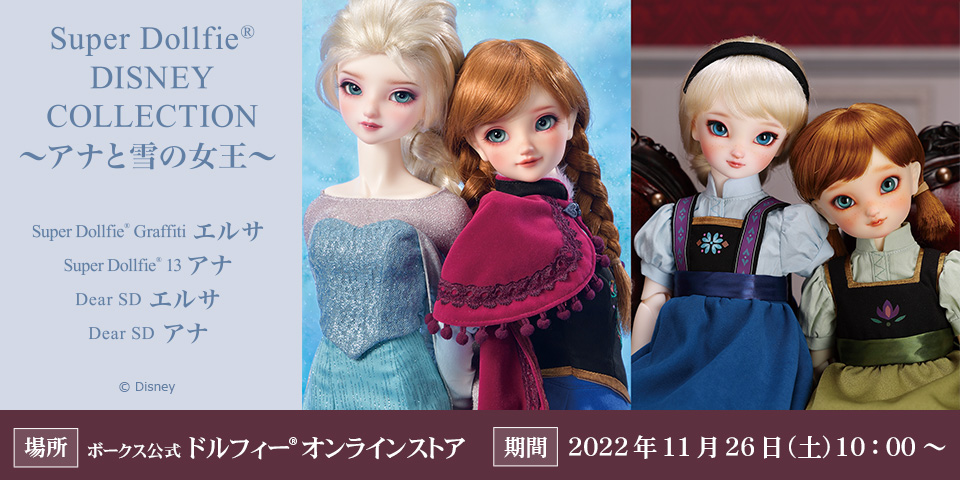 2体セット】スーパードルフィー Dear SD エルサ アナ ボークス アナ雪 