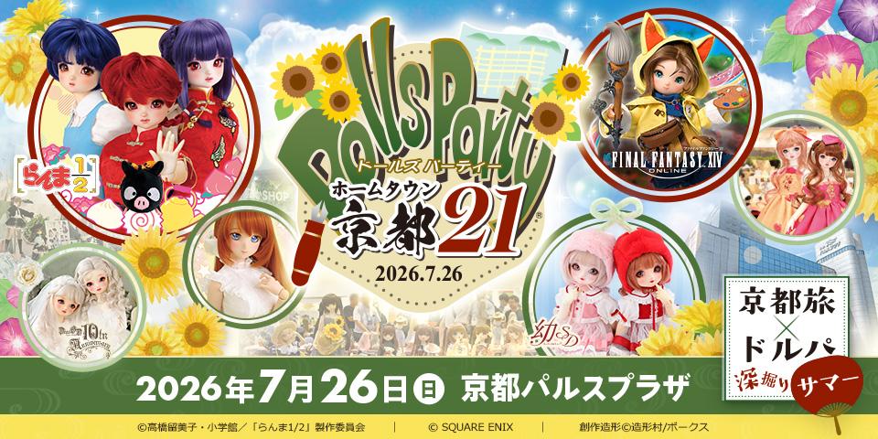 販売】ホームタウンドルパ京都21 公式ガイドブック付き入場券