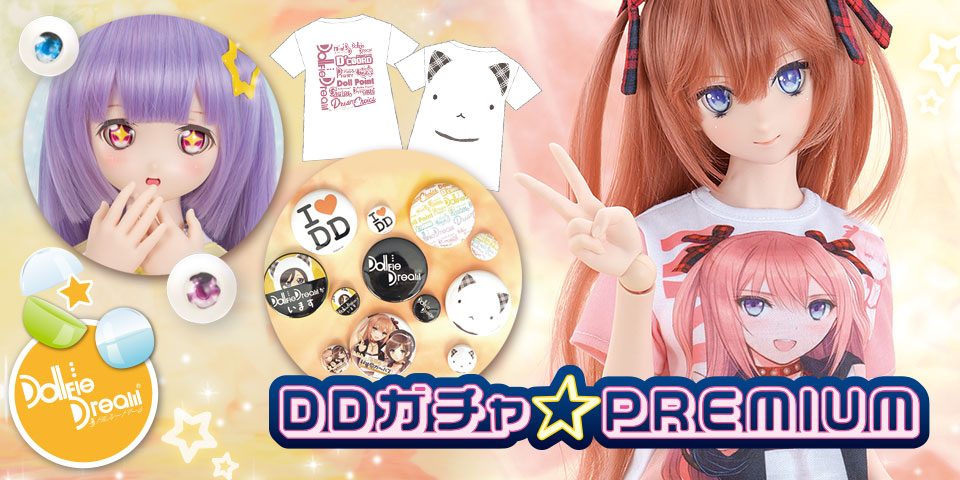 DDガチャ☆PREMIUM リニューアルVer.