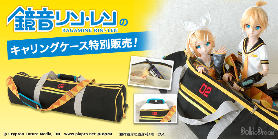 DDS 鏡音リン・レンキャリングケース　特別販売