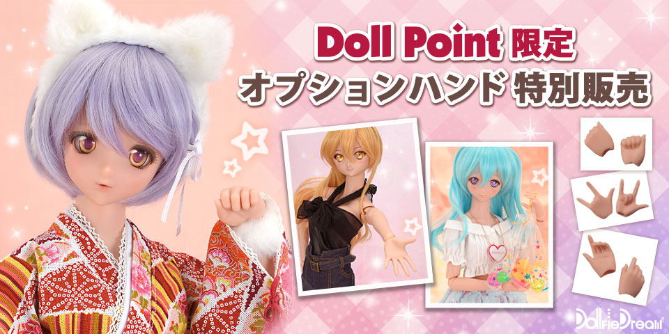 ドールポイント限定 DDオプションハンド　特別販売