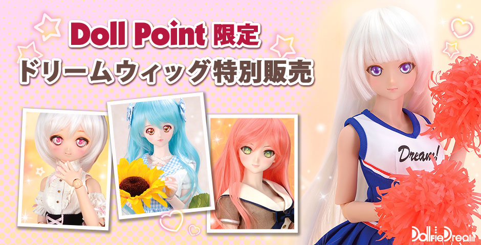 ドールポイント限定 ドリームウィッグ
