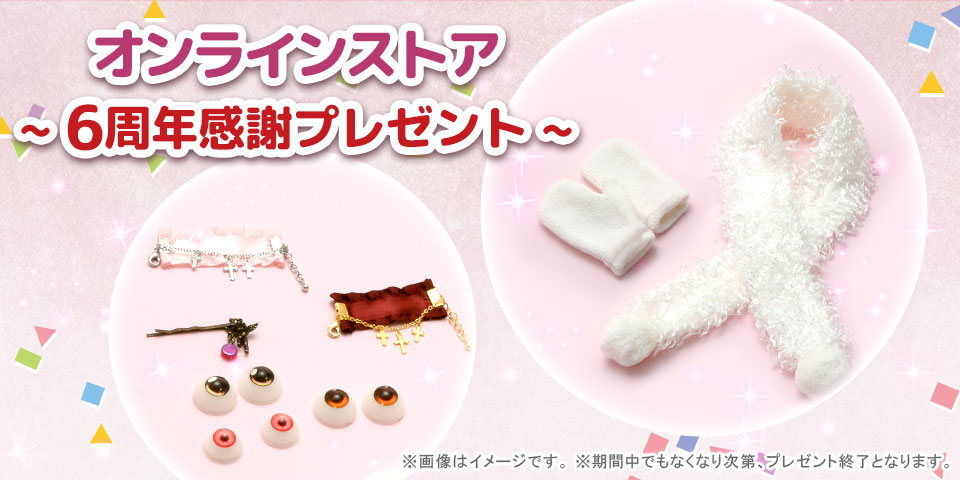 オンライストア6周年記念感謝プレゼント