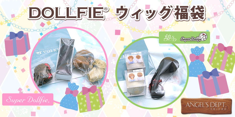 ドルフィーウィッグ福袋