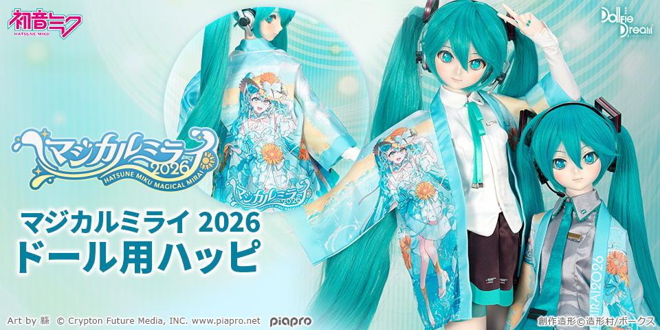 マジカルミライ 2026 ドール用ハッピ 特別販売