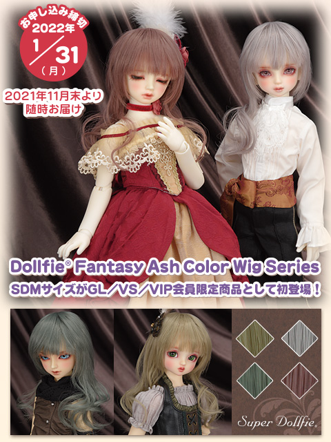ボークスニュース vol.94 GL/VS/VIP会員限定商品　Dollfie Fantasy Ash Color Wig Series