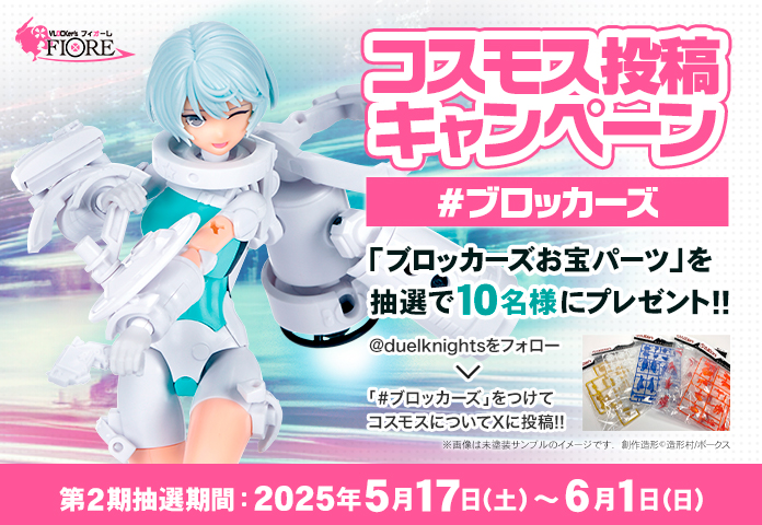 #ブロッカーズ コスモス投稿キャンペーン