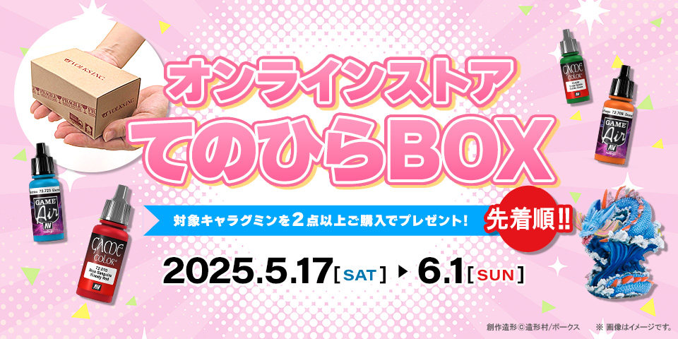 てのひらBOX