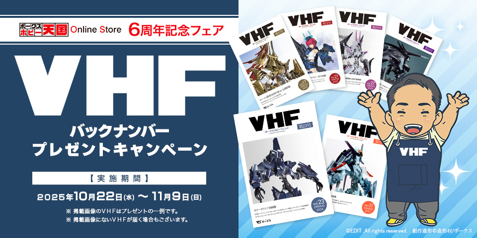 VHFバックナンバーキャンペーン