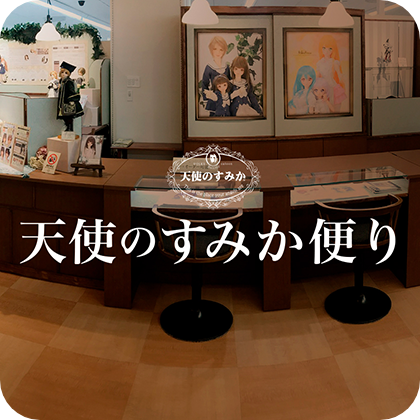 すみか便り(店舗ブログ)