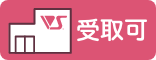 店舗受取可能