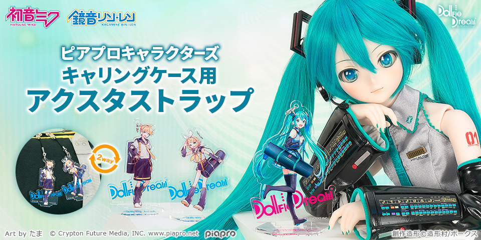 初音ミク アクスタストラップ特別販売
