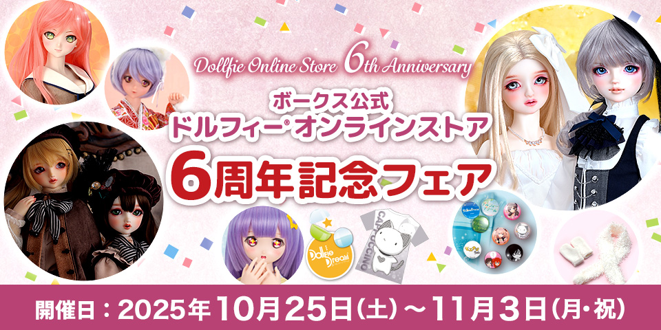 ドルフィーオンラインストア6周年記念フェア