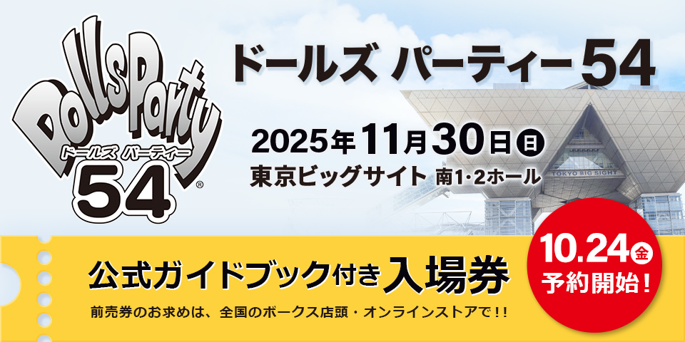 ドールズ パーティー54 公式ガイドブック付き入場券